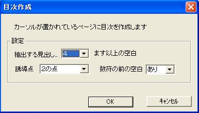 目次作成ダイアログ