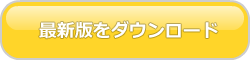 最新版をダウンロード